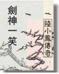 陆小凤传奇之剑神一笑在线阅读