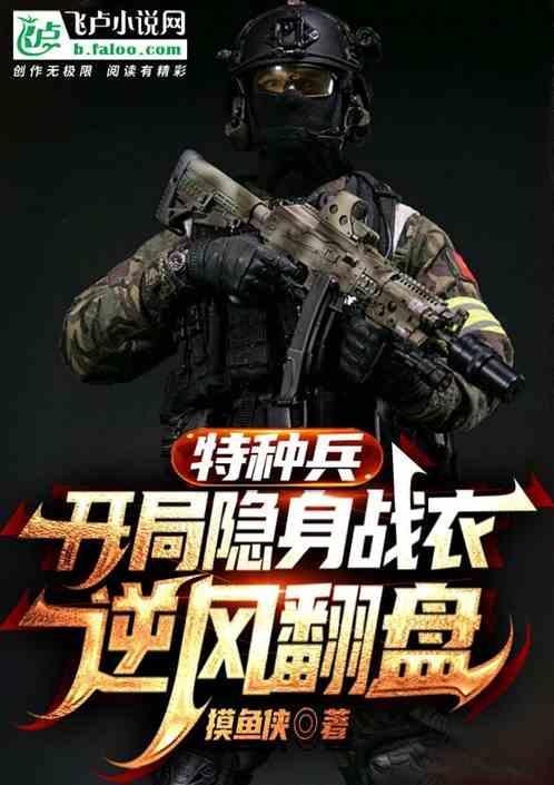特种兵开局轰动全军