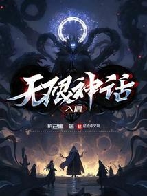 无限神话重生