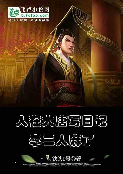 人在大唐全文阅读