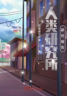 中国人类研究所