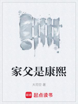 家父是康熙全本TXT笔趣阁