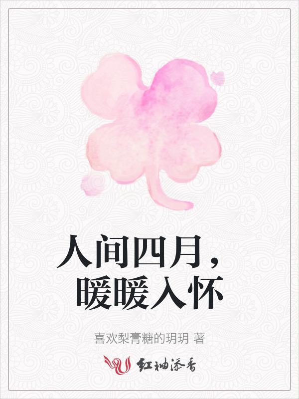 人间四月