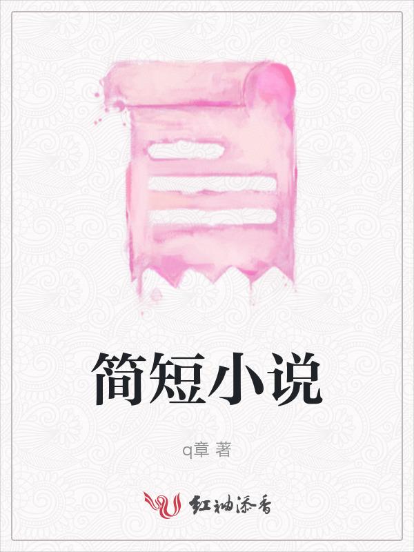 简短免费全文阅读