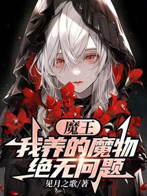 魔王饲养日记