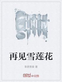 歌词雪莲花