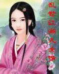 乱世江湖-正版手游