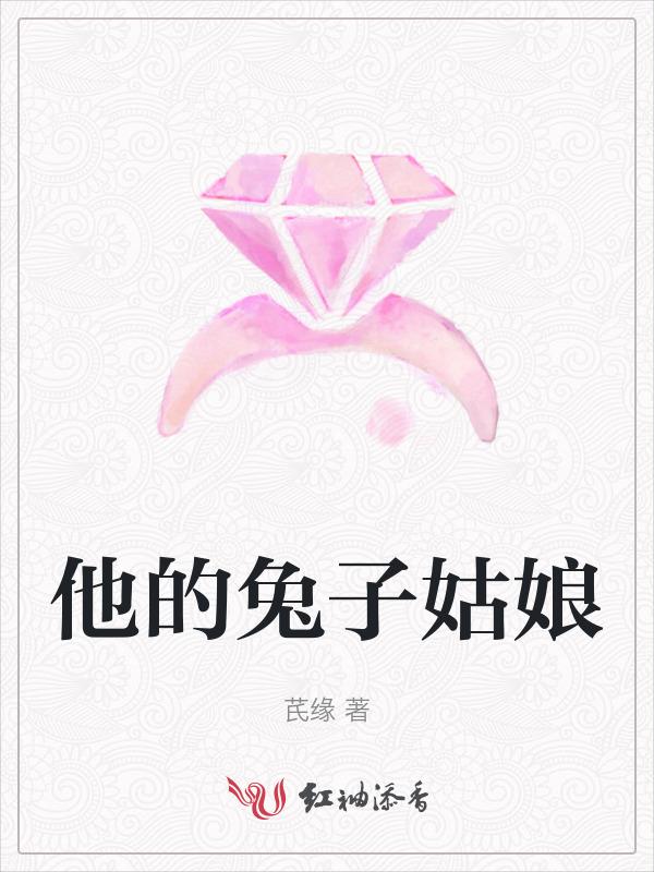 播放他的小兔子