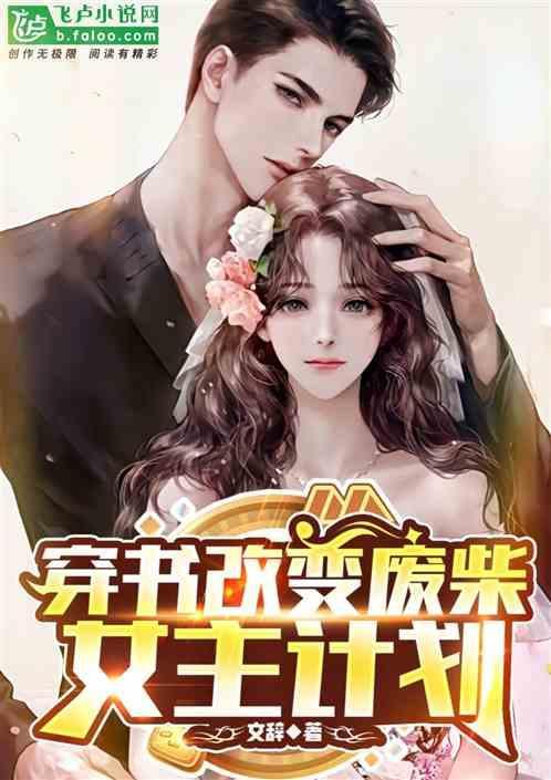 女主穿越成废柴的