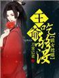 嫡女有毒.王爷宠翻天