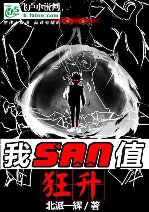我san值狂掉