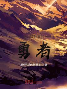 成为异世界的勇者在线观看