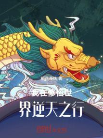 我在修仙世界逆天之行免费阅读