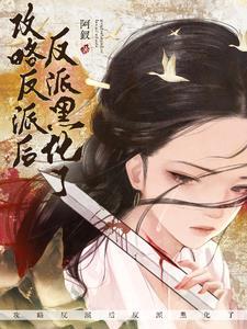 穿成龙傲天后我开启了 txt