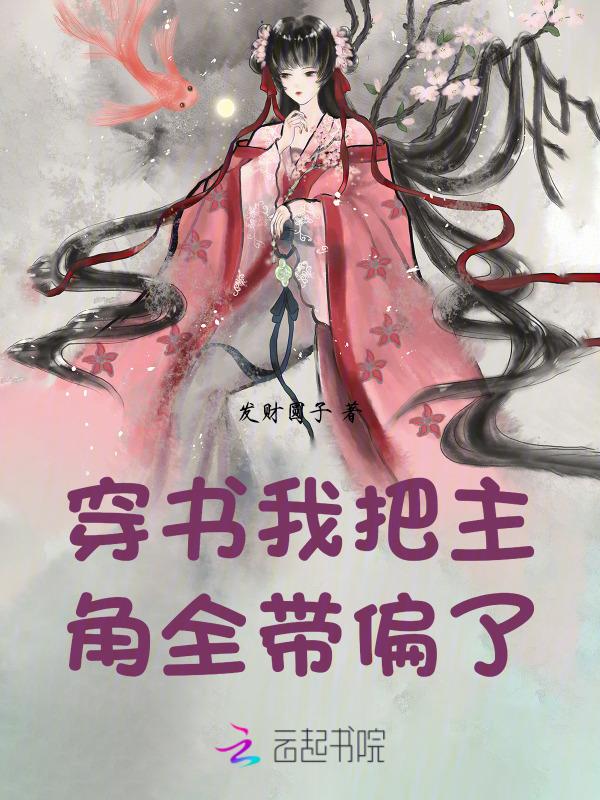 我把主角都弯了快穿