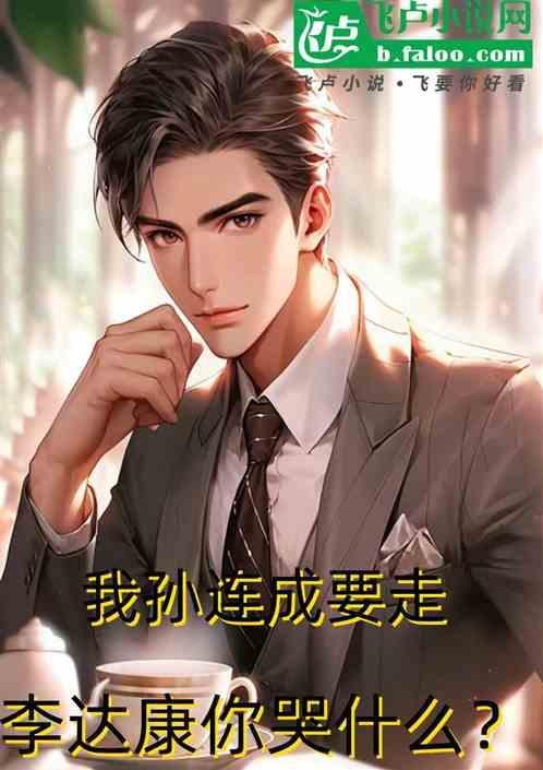孙连城骂李达康未删减片段