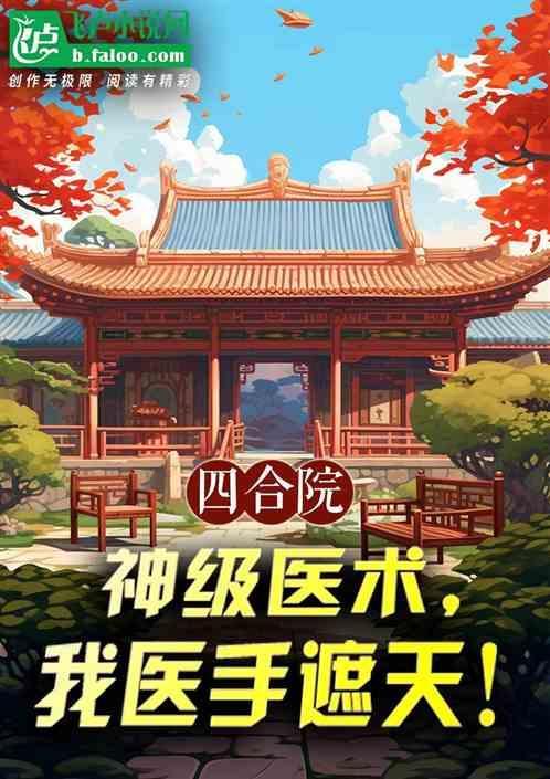 四合院神医圣手