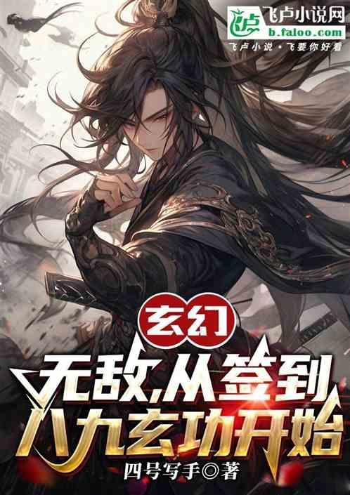 玄幻无敌从签到圣主姐姐