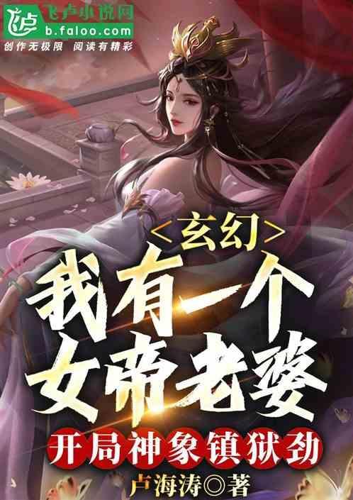玄幻开局女帝老婆千万年大寿