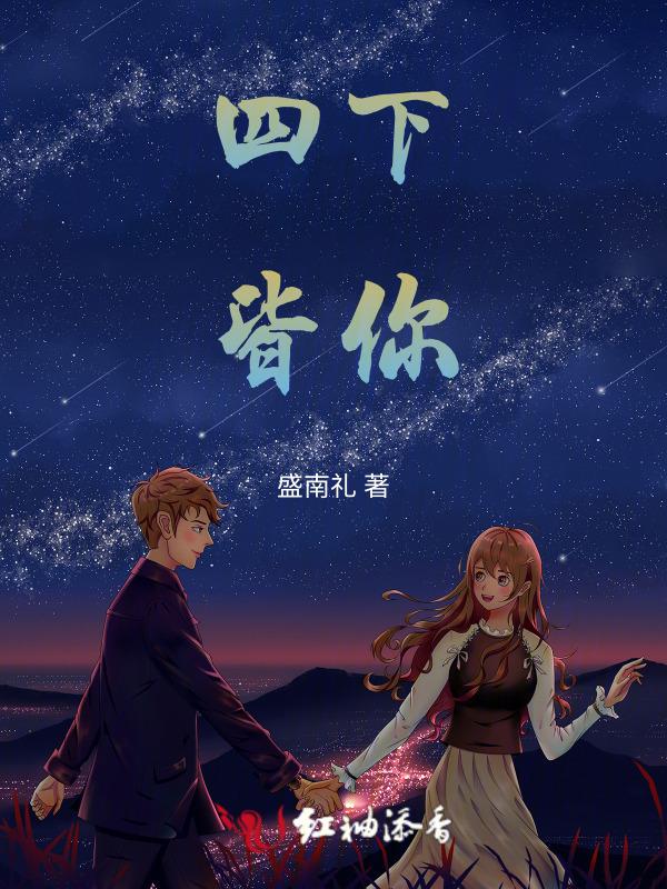 四下皆你的近义词