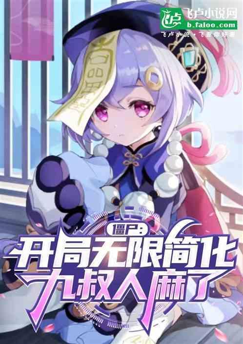 僵尸开局就绿了九叔