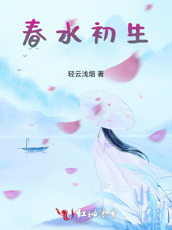 春水初生春林初盛免费版