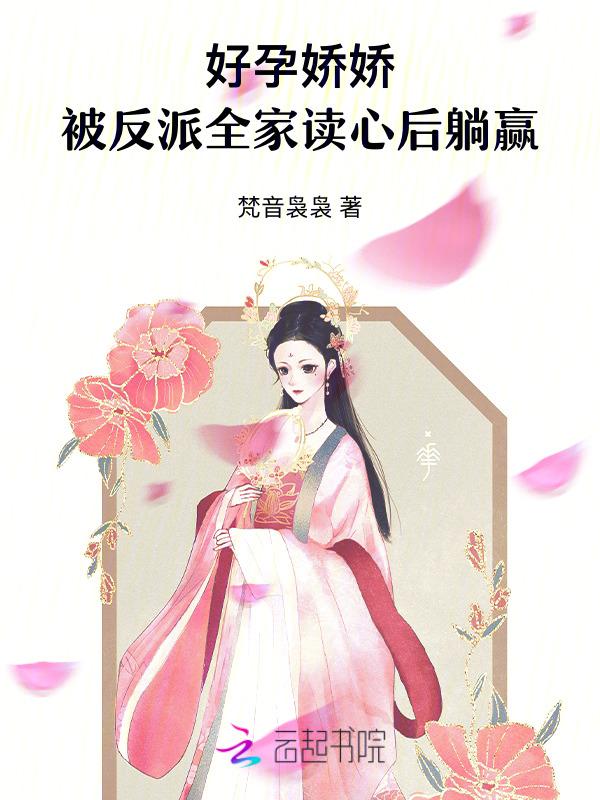 被反派全家读心后躺赢 / 梵音袅袅