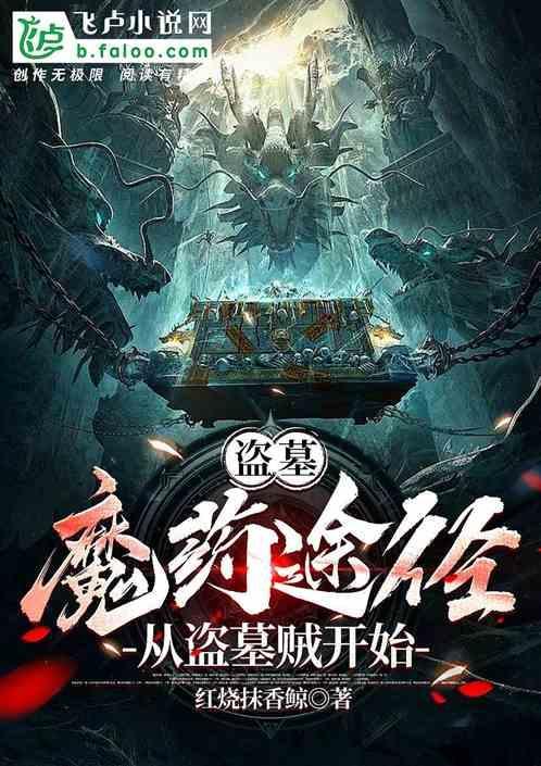 盗墓魔药途径从盗墓贼TXT