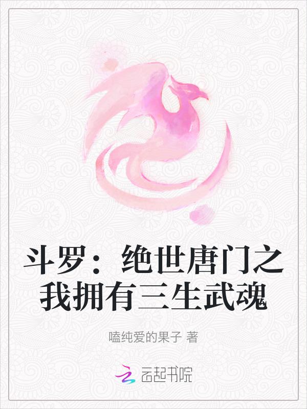 斗罗绝世唐门之我拥有三生武魂顾糖糖
