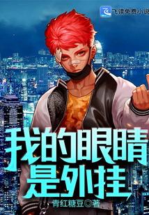 我的眼睛是假的出自哪个综艺