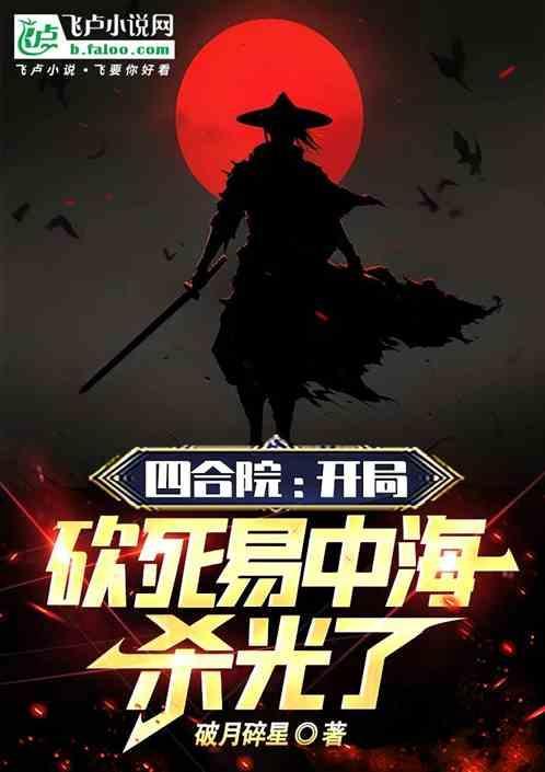 四合院开局砍死易中海杀光了