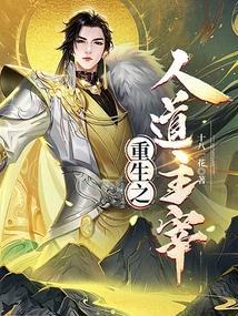 重生人道至尊