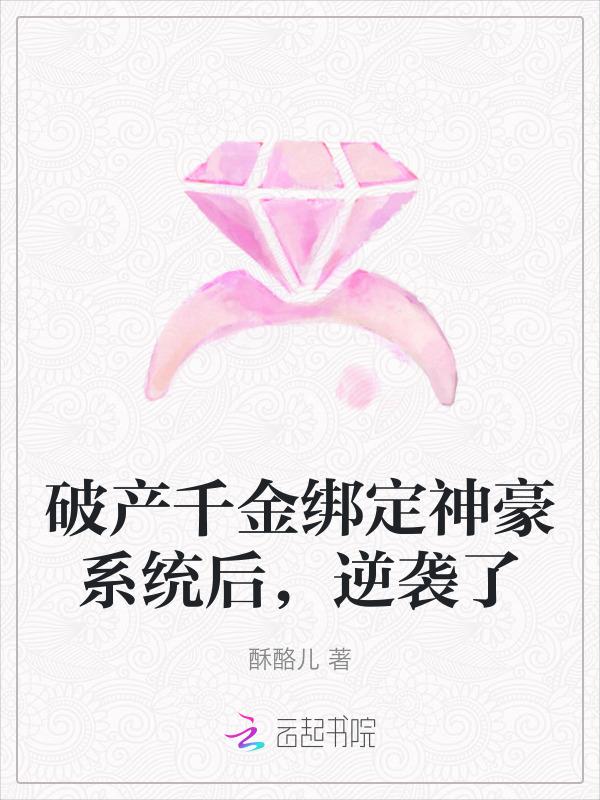 破产千金她只想搞事情格格党