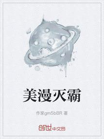 灭霸魅力