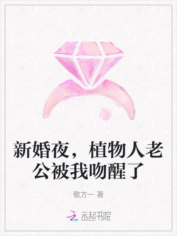 新婚当日植物人老公醒了