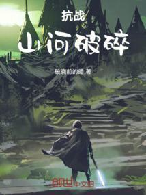 不屈不挠的抗战英雄