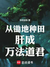 从锄地开始的魔王生活