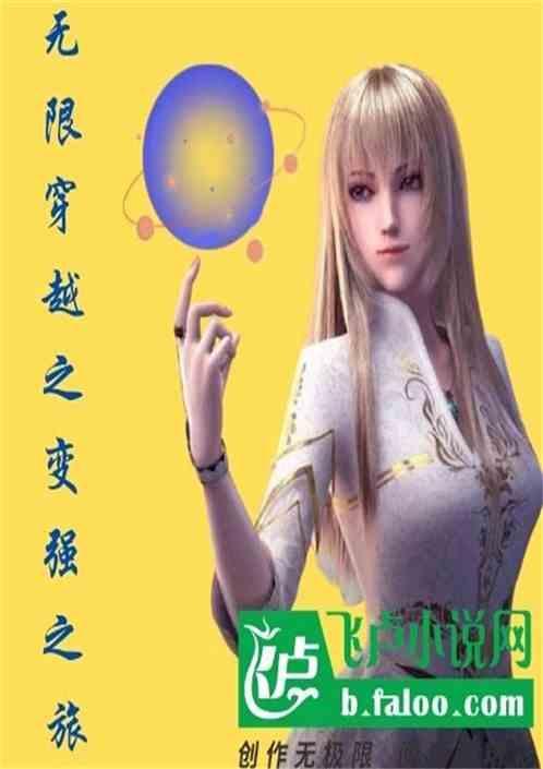 无限穿越之变强之路第二十一章