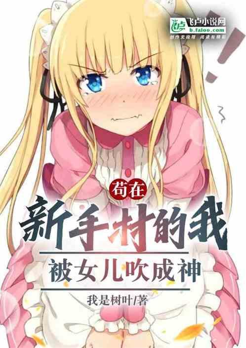 在新手村苟到满级