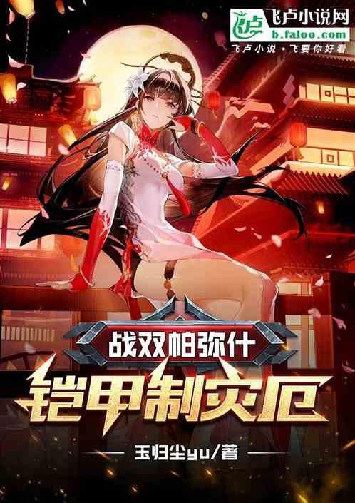 战双帕弥什机甲类型