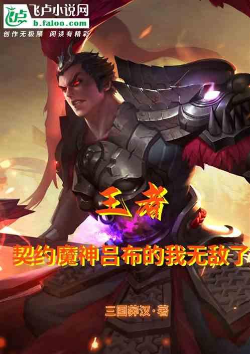 王者荣誉之魔神吕布