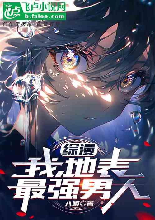 综漫之地表最强绅士