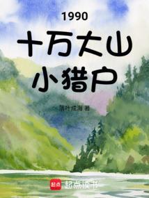 十万大山走出的主人公的