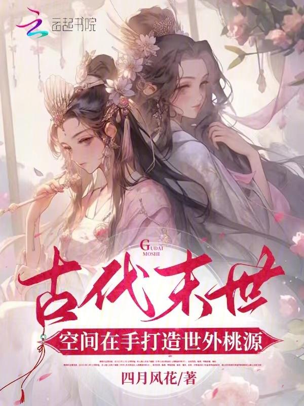 末世女在古代有空间