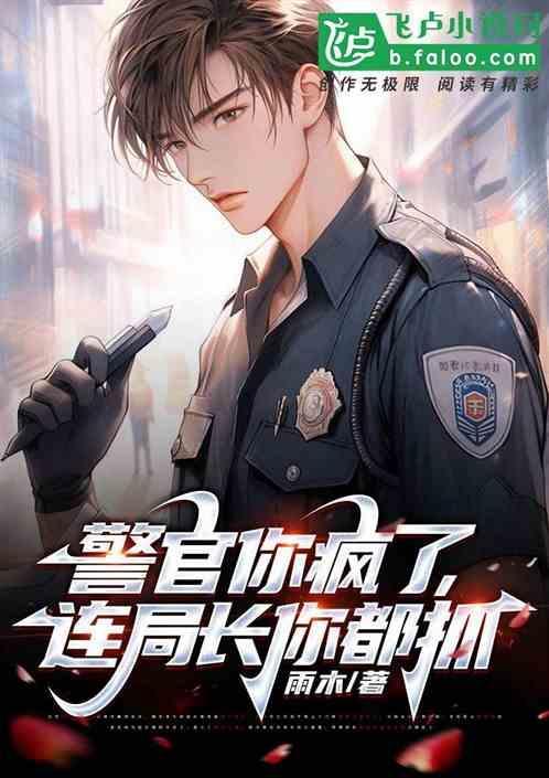 连局长你都抓不住