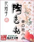 花姑子陶醉受伤
