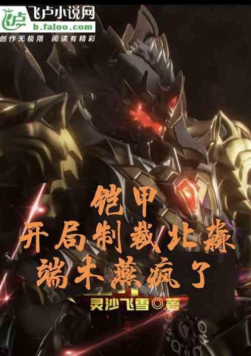 开局造铠甲