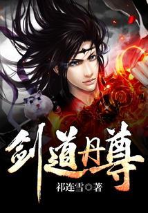 剑道丹尊有声