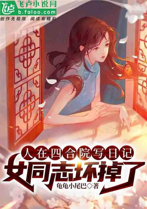 人在四合院里悄悄报复