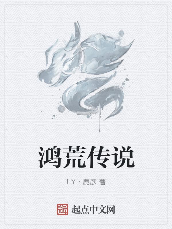 洪荒鸿钧传人免费阅读